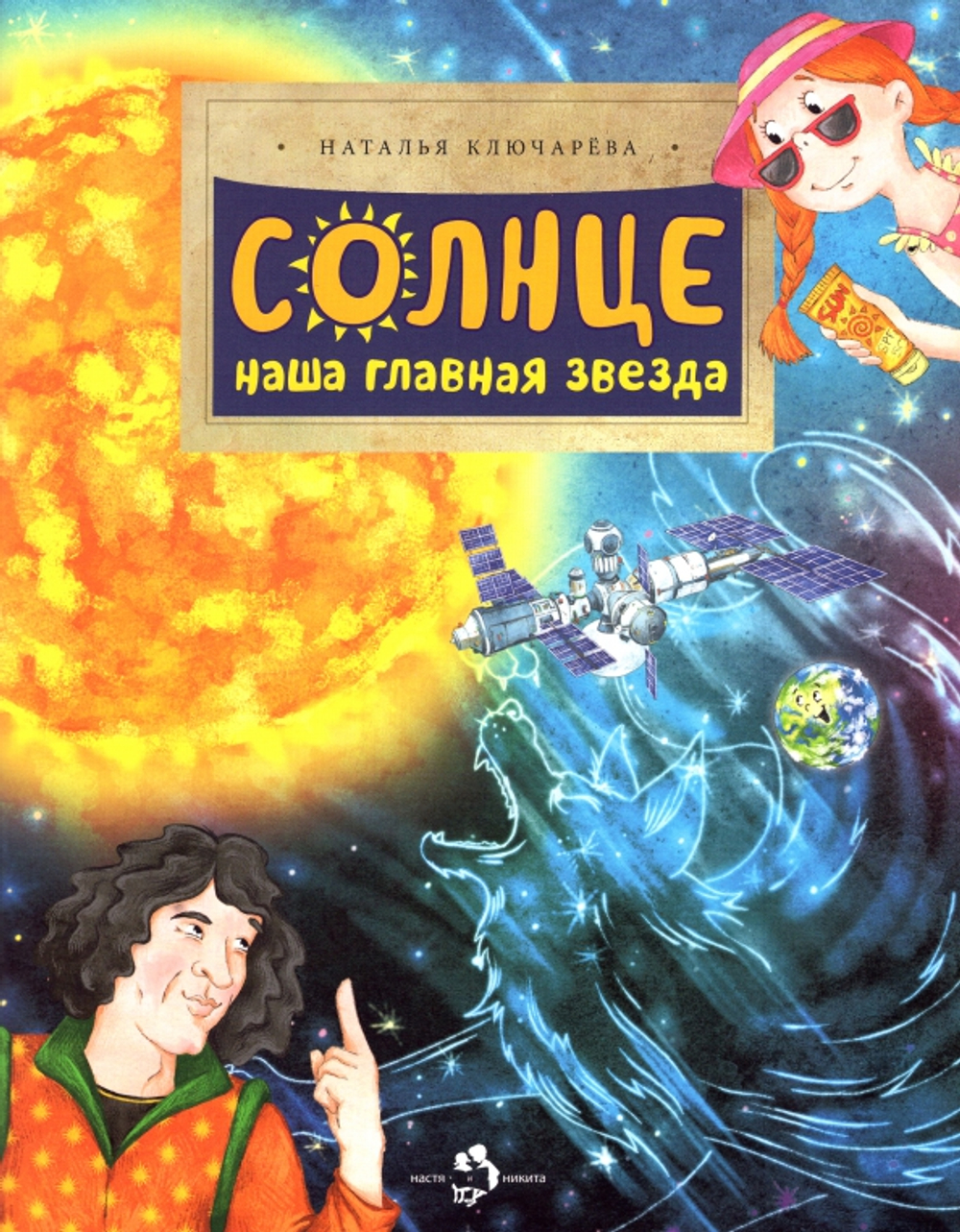 Солнце. Наша главная звезда