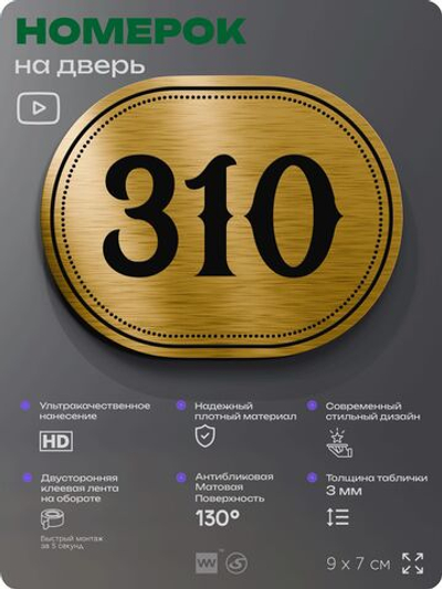 Номерок на дверь квартиры 310, для кабинета, офиса, шильдик 9 х 7 см, золотистый, Айдентика Технолоджи