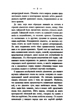 Исследование о диалектах армянского языка | К. П. Патканов