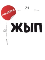 Наклейка на авто "ЖЫП" 24х8