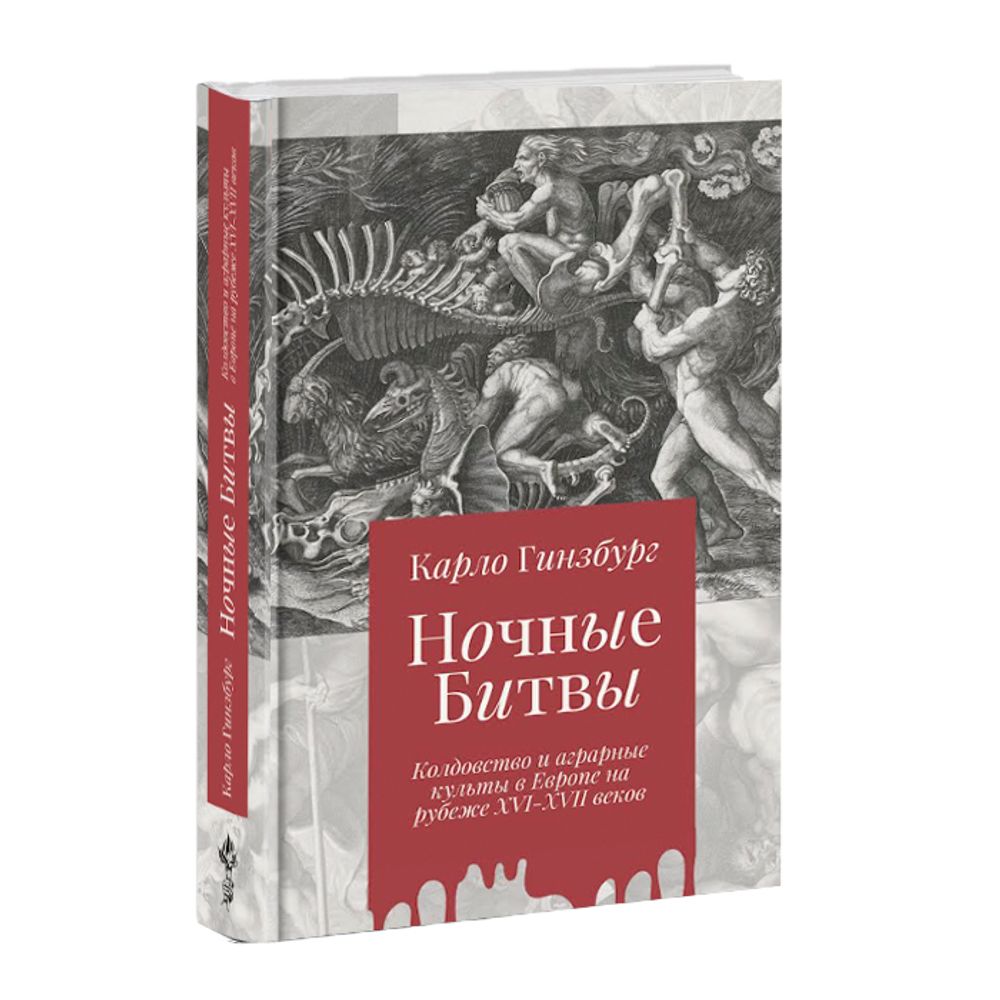 Ночные битвы: Колдовство и аграрные культы в Европе на рубеже XVI-XVII веков. Карло Гинзбург