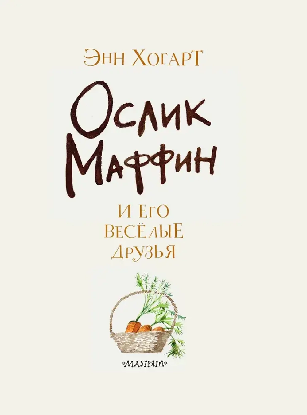Маффин и его весёлые друзья