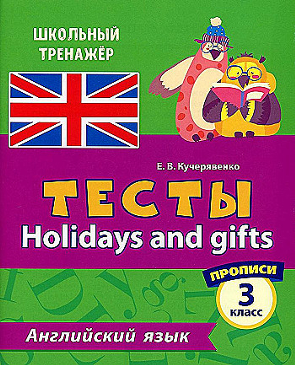 Тесты. Английский язык. 3 класс. (2 часть). Прописи. 16 стр., изд.: Учитель, авт.: Кучерявенко Е.В., серия.: Школьный тренажер. Прописи