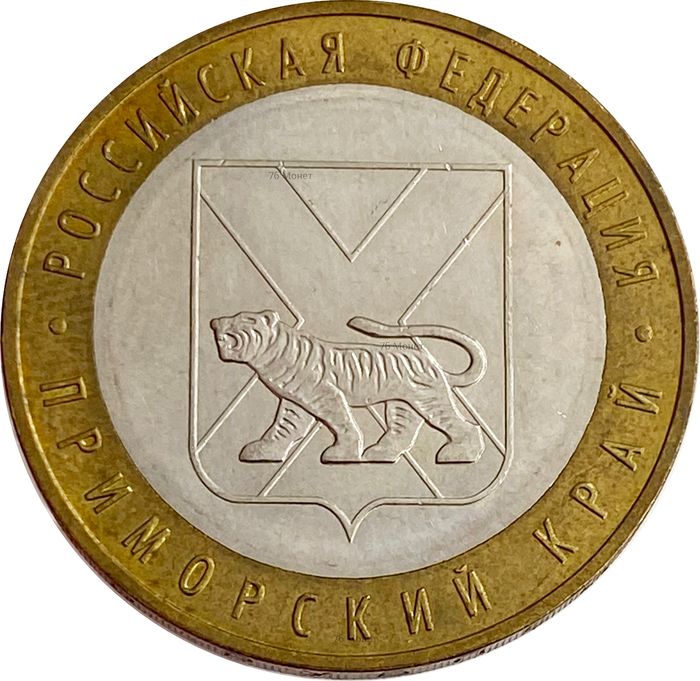 10 рублей 2006 Приморский край (Российская Федерация)