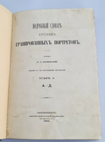 "Подробный словарь русских гравированных портретов.  В 4 томах". Д.А.Ровинский. 1886г. - редкая книга