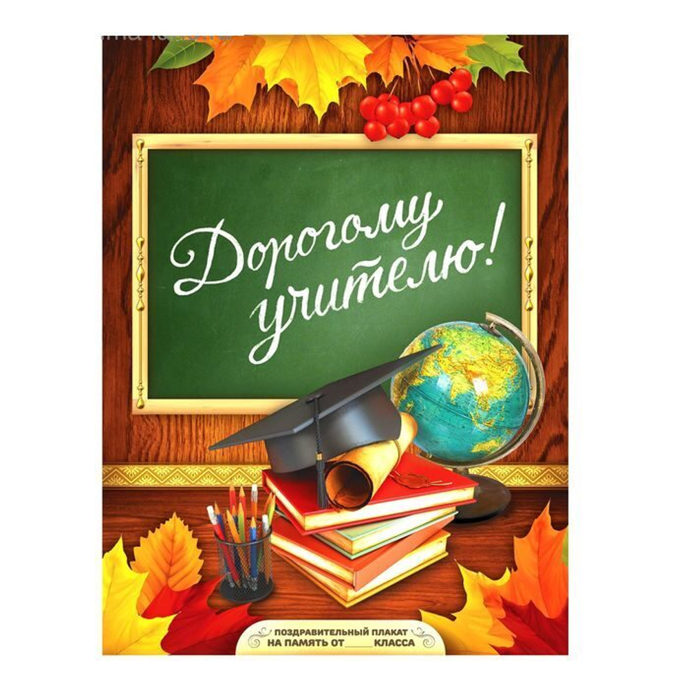 Поздравительный плакат в папке "Дорогому учителю"