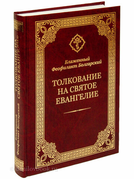 Толкование на Святое Евангелие (Благовест) (Блаж. Ф. Болгарский)