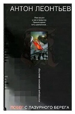 Побег с Лазурного берега