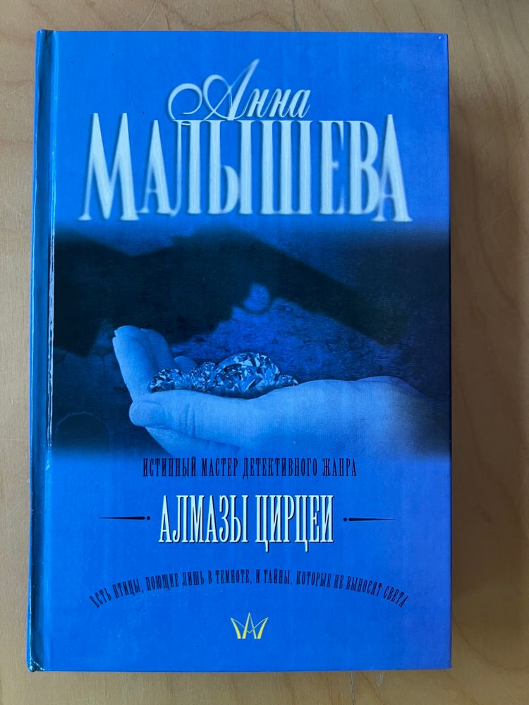 Анна Малышева. Алмазы Цирцеи