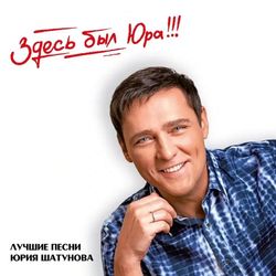 Юрий Шатунов - "Здесь был Юра!!! Лучшие песни" (2024) (2LP Black Vinyl) Новая запечатанная виниловая пластинка. Товар уцененный