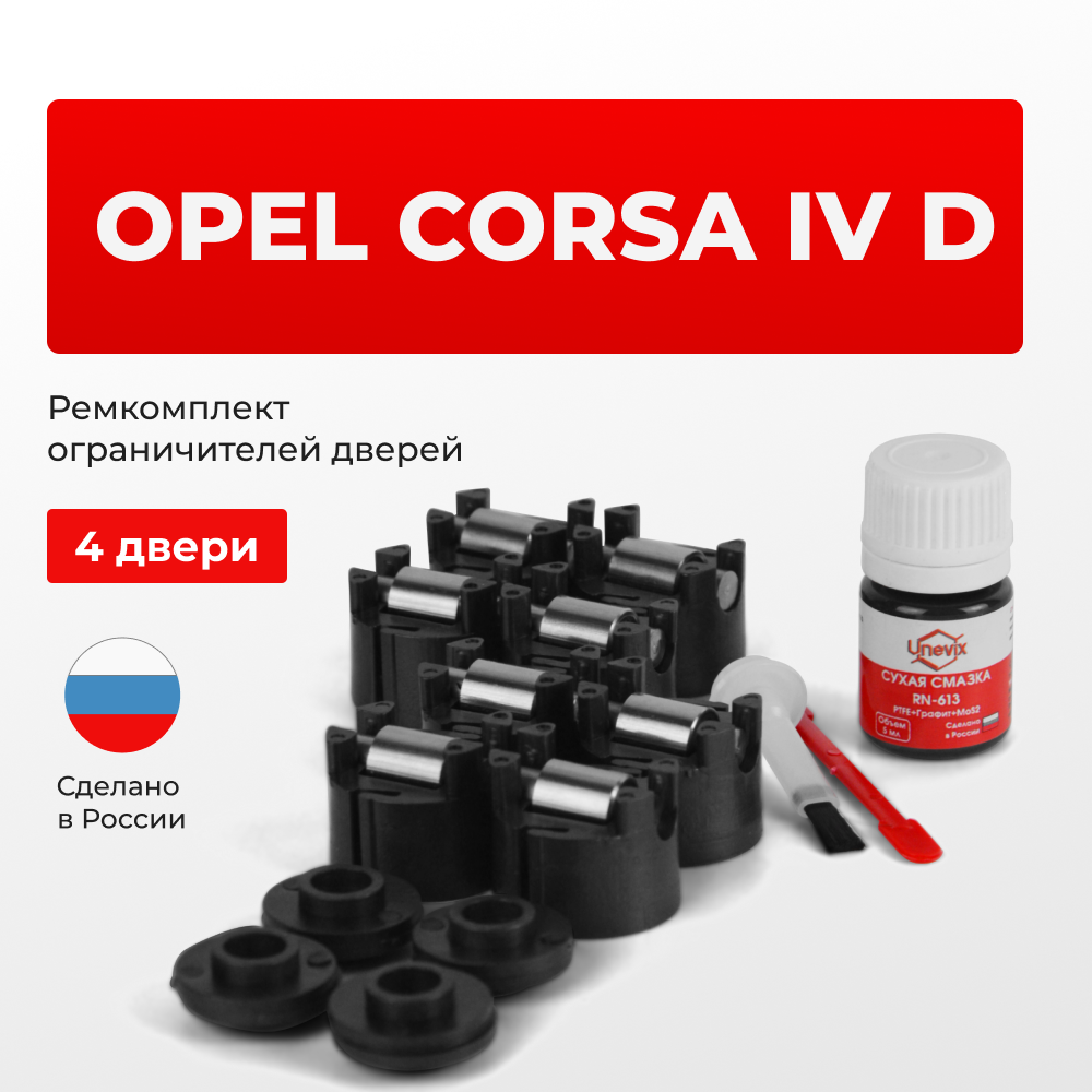 Ремкомплект ограничителей дверей Opel CORSA (IV) D S07 (4 двери, тип 50) 2006-2014
