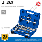 ЗУБР А-22, 22 предм., (1/2″), универсальный набор инструмента, Профессионал (27632-H22)