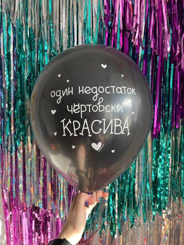 Шар с надписью ЧЮ 30 см Один недостаток - чертовски КРАСИВА (черный, для девушки) (БГ-17)
