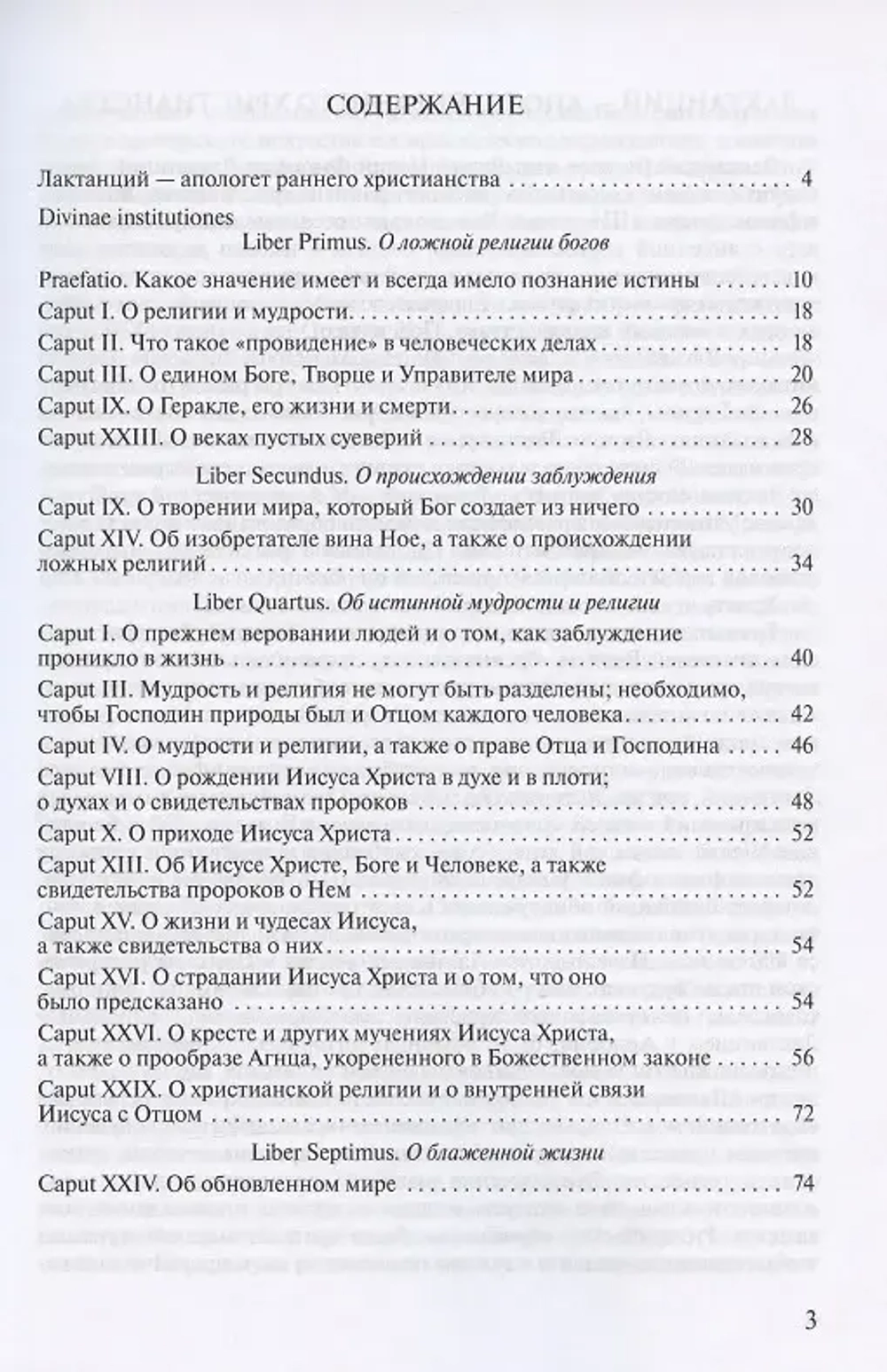 Луций Целий Фирмиан Лактанций