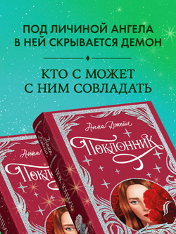 Лимитированная подарочная коллекция. Поклонник
