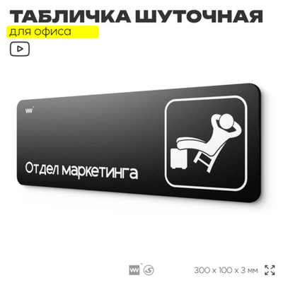 Табличка прикол на дверь для офиса "Отдел маркетинга", шуточная в комнату, смешная в кабинет, прикольная для дома, юмор для коллеги, 30х10 см, Айдентика Технолоджи