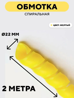 Спиральная обмотка для проводов 22 мм, 2 м