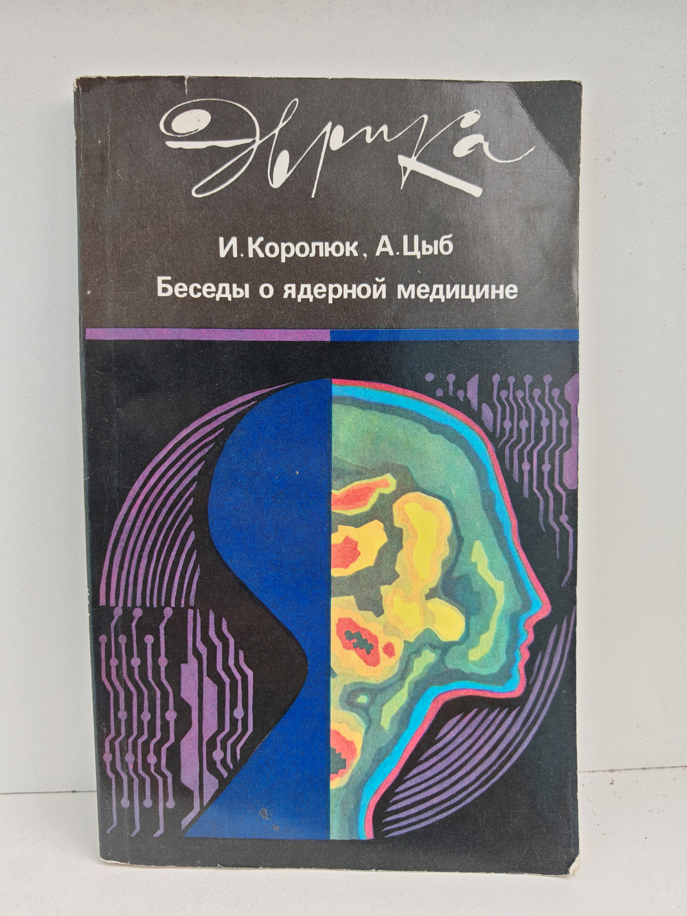 Беседы о ядерной медицине