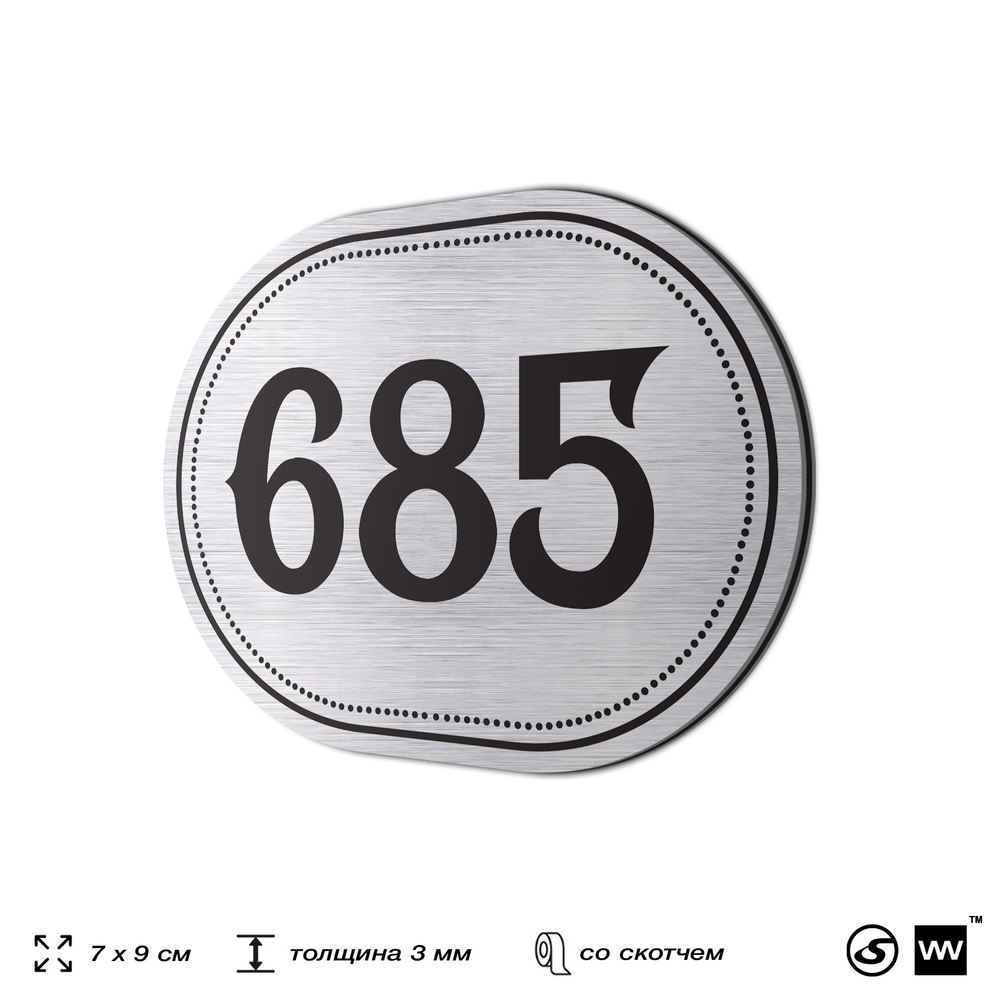 Номерок на дверь квартиры 685, для кабинета, офиса, шильдик 9 х 7 см, серебристый, Айдентика Технолоджи