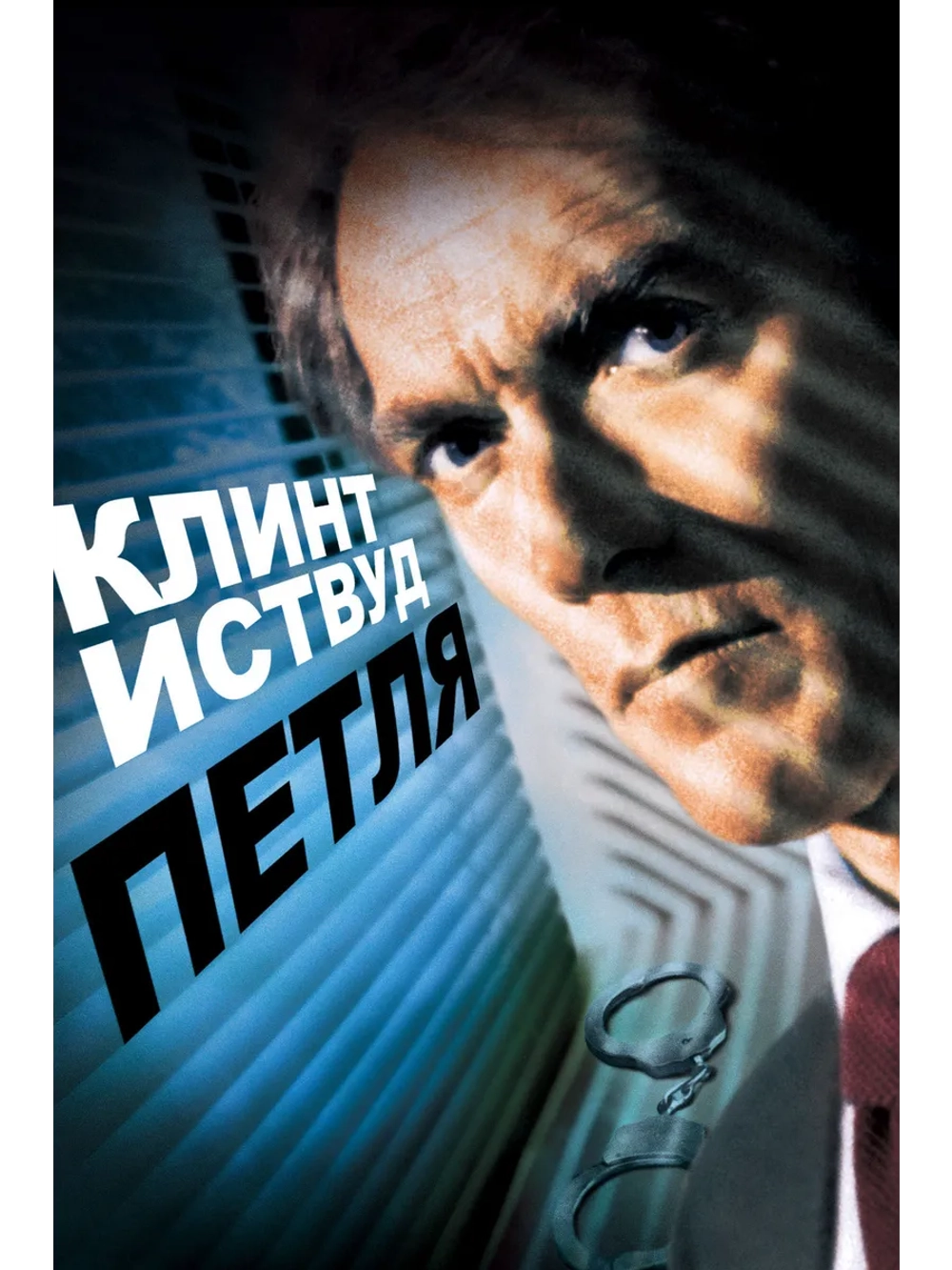 Петля (1984) (DVD-R)