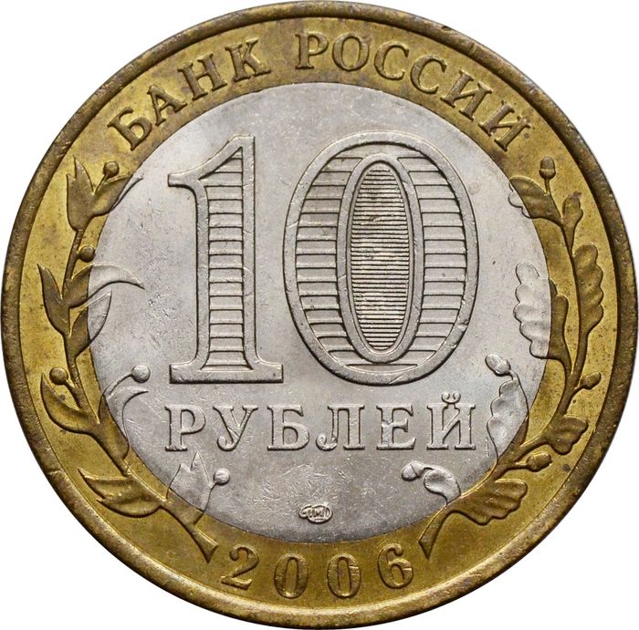 10 рублей 2006 Республика Саха (Якутия) (Российская Федерация) XF