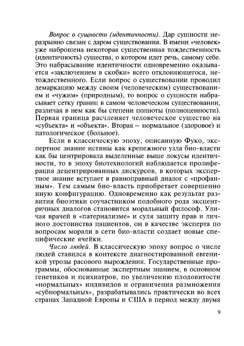 Био-власть в эпоху биотехнологий | П.Д. Тищенко