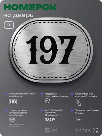 Номерок на дверь квартиры 197, для кабинета, офиса, шильдик 9 х 7 см, серебристый, Айдентика Технолоджи