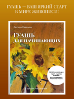 Школа рисования. Гуашь для начинающих
