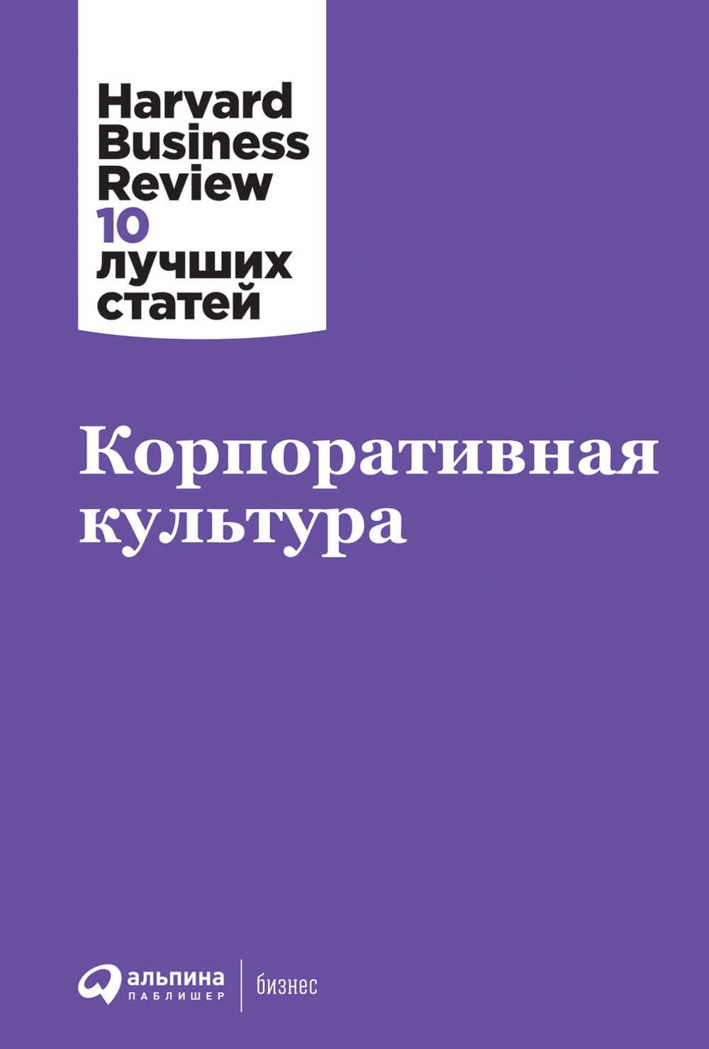 Корпоративная культура. Коллектив авторов HBR