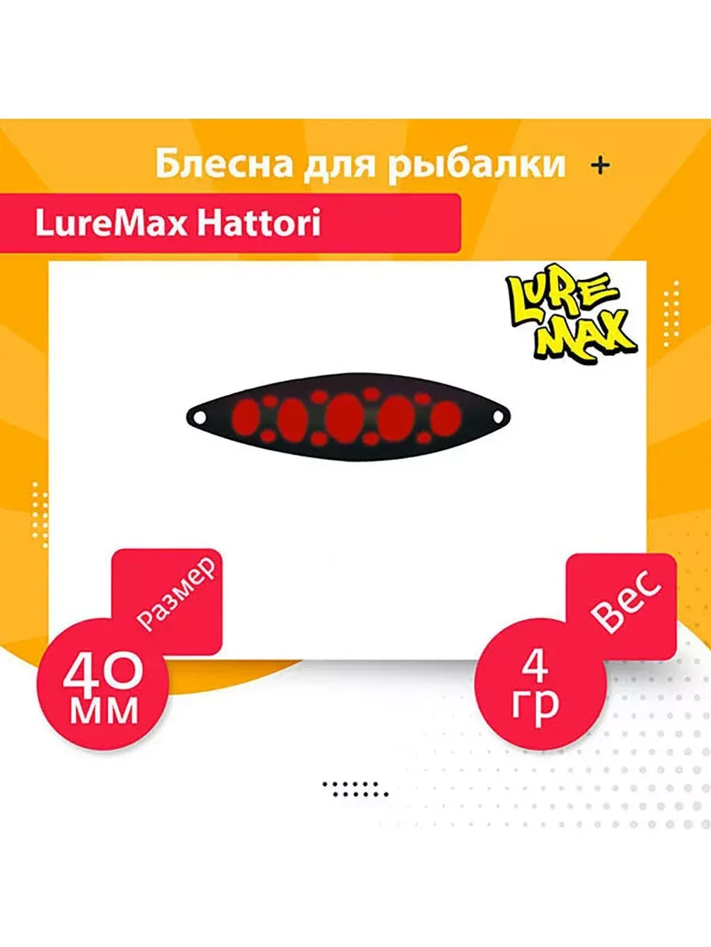 Блесна для рыбалки LureMax Hattori