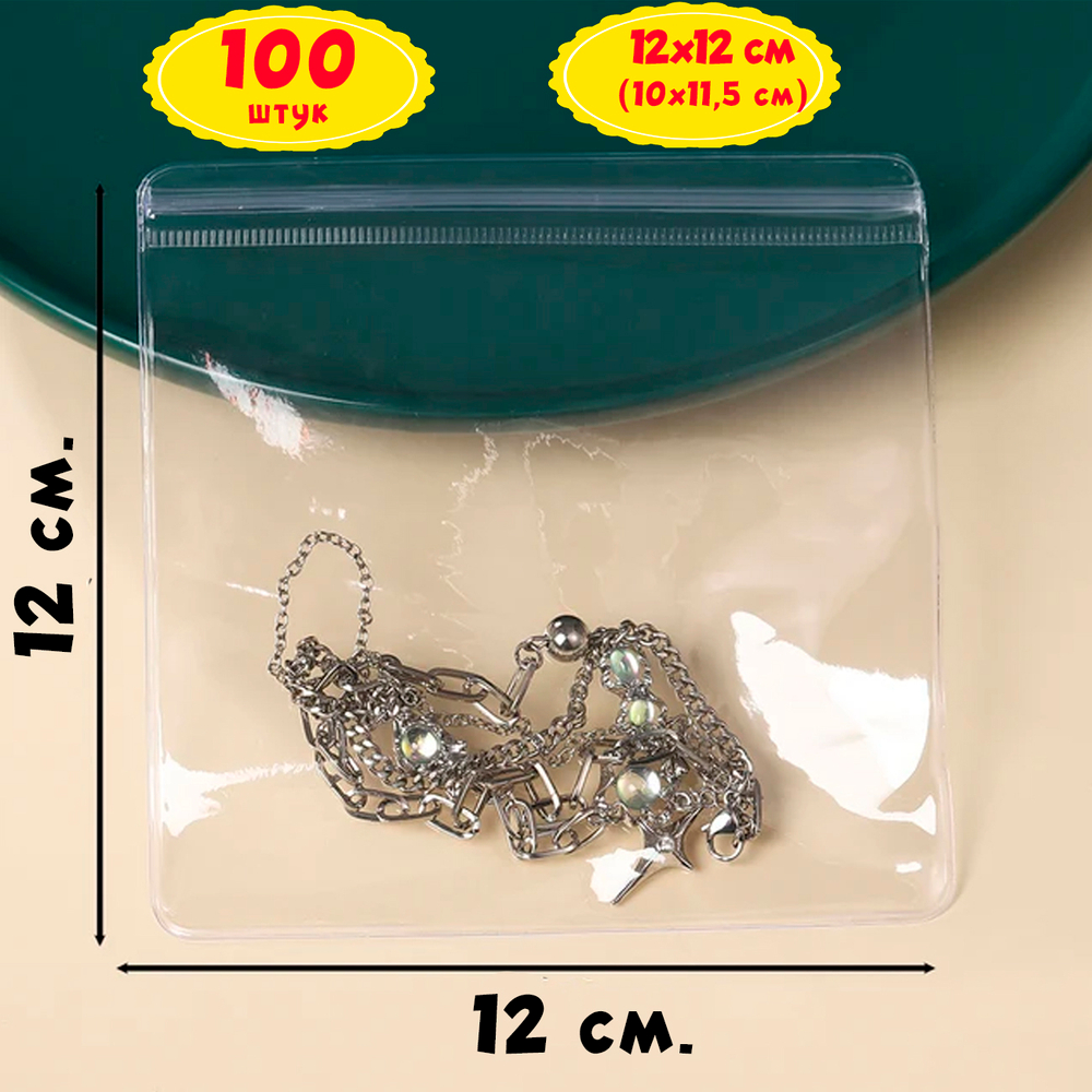 Пакеты кристально-прозрачные пластиковые из ПВХ и замком Zip Lock для упаковки 12х12 см