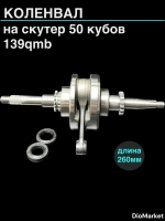 коленвал на скутер 139QMB ( под маслонасоса 32 зуба)