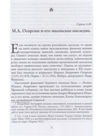 М. А. Осоргин и его масонское наследие