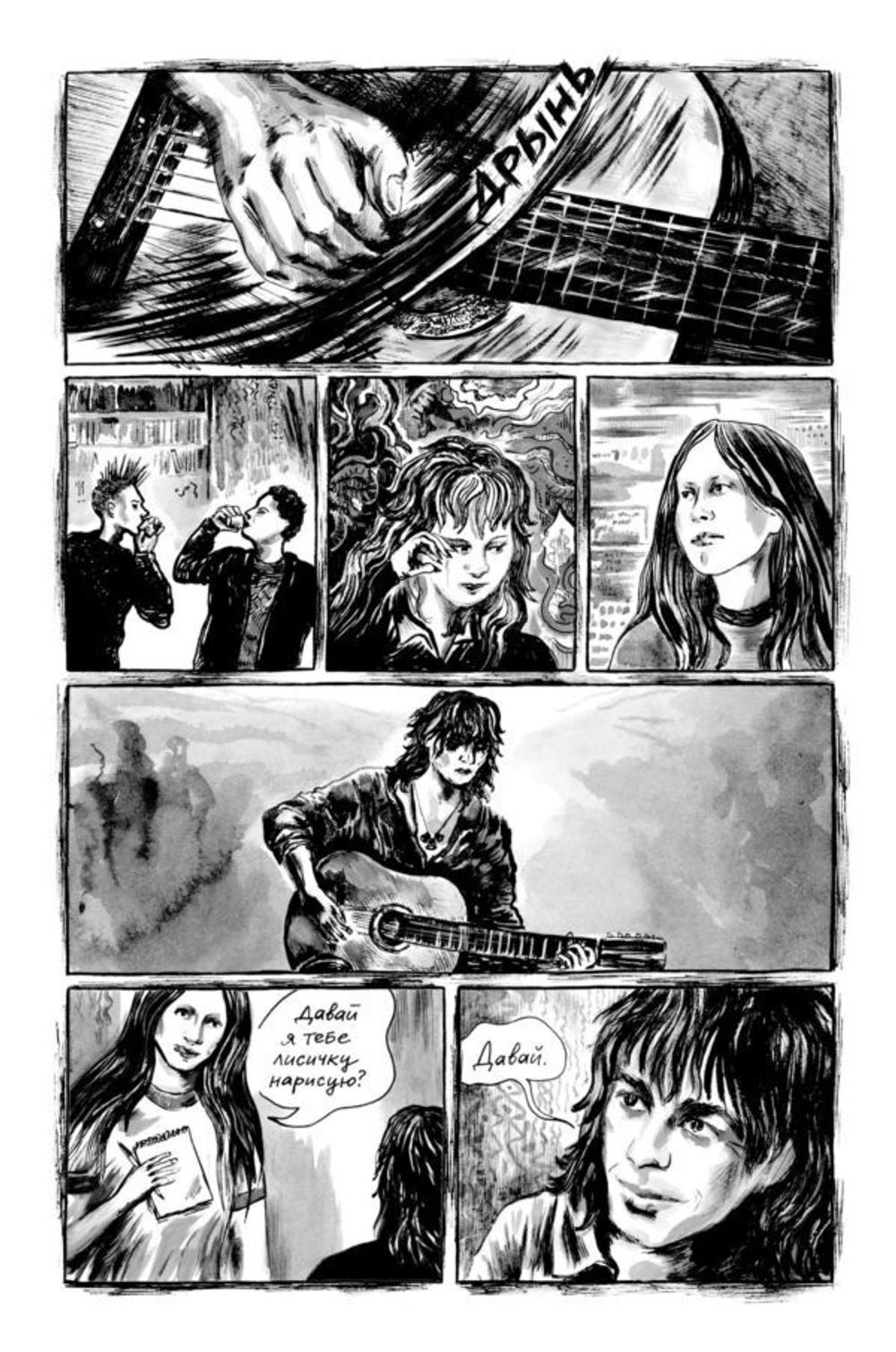 Комикс Егор и Яна. Печаль моя светла