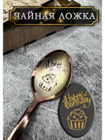 Чайная ложка День Рождения