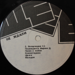 Не Ждали / Ще-е-е (LP)