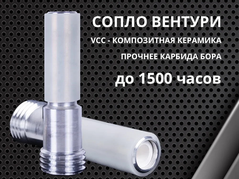 Сопло вентури DBS VCC 10 мм композитная керамика