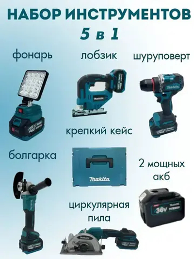 Набор аккумуляторных инструментов 5в1 Макита бесщеточный двигатель, дрель шуруповерт, циркулярка, лобзик, болгарка ушм, фонарь