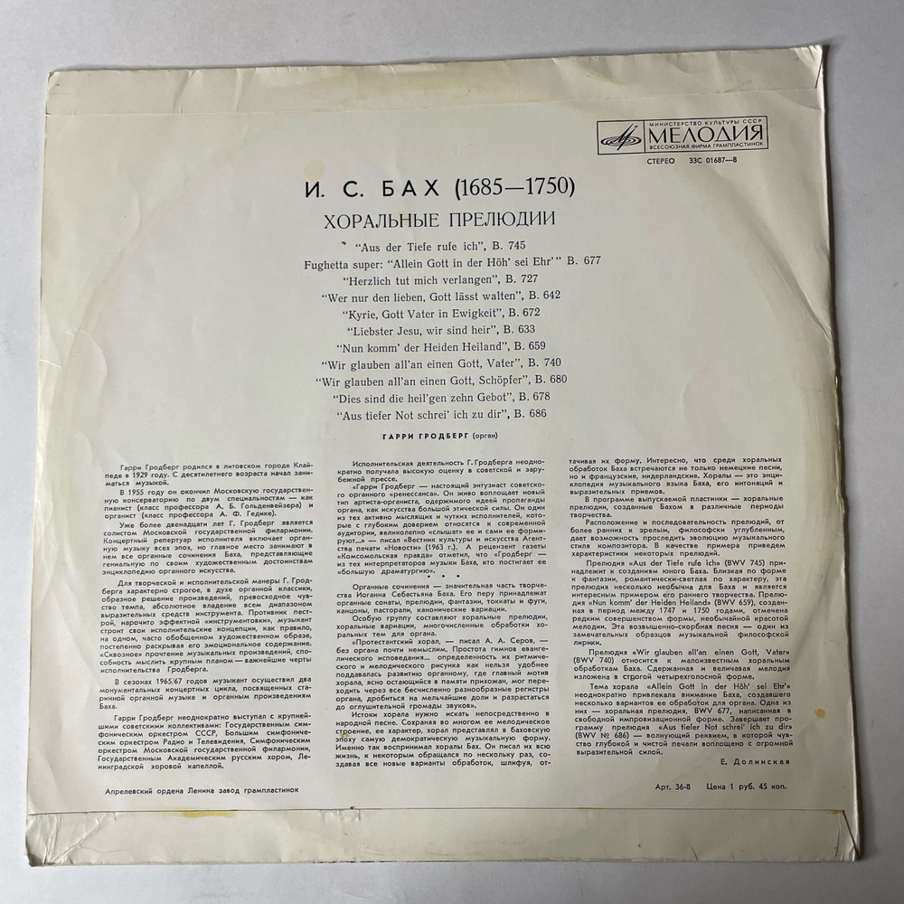 Винтажная виниловая пластинка LP Иоганн Себастьян Бах, Гарри Гродберг, Хоральные Прелюдии (СССР 1979)