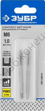 ЗУБР М6x1.0мм, сталь Р6М5, Комплект машинно-ручных метчиков, Профессионал (4-28007-06-1.0-H2)