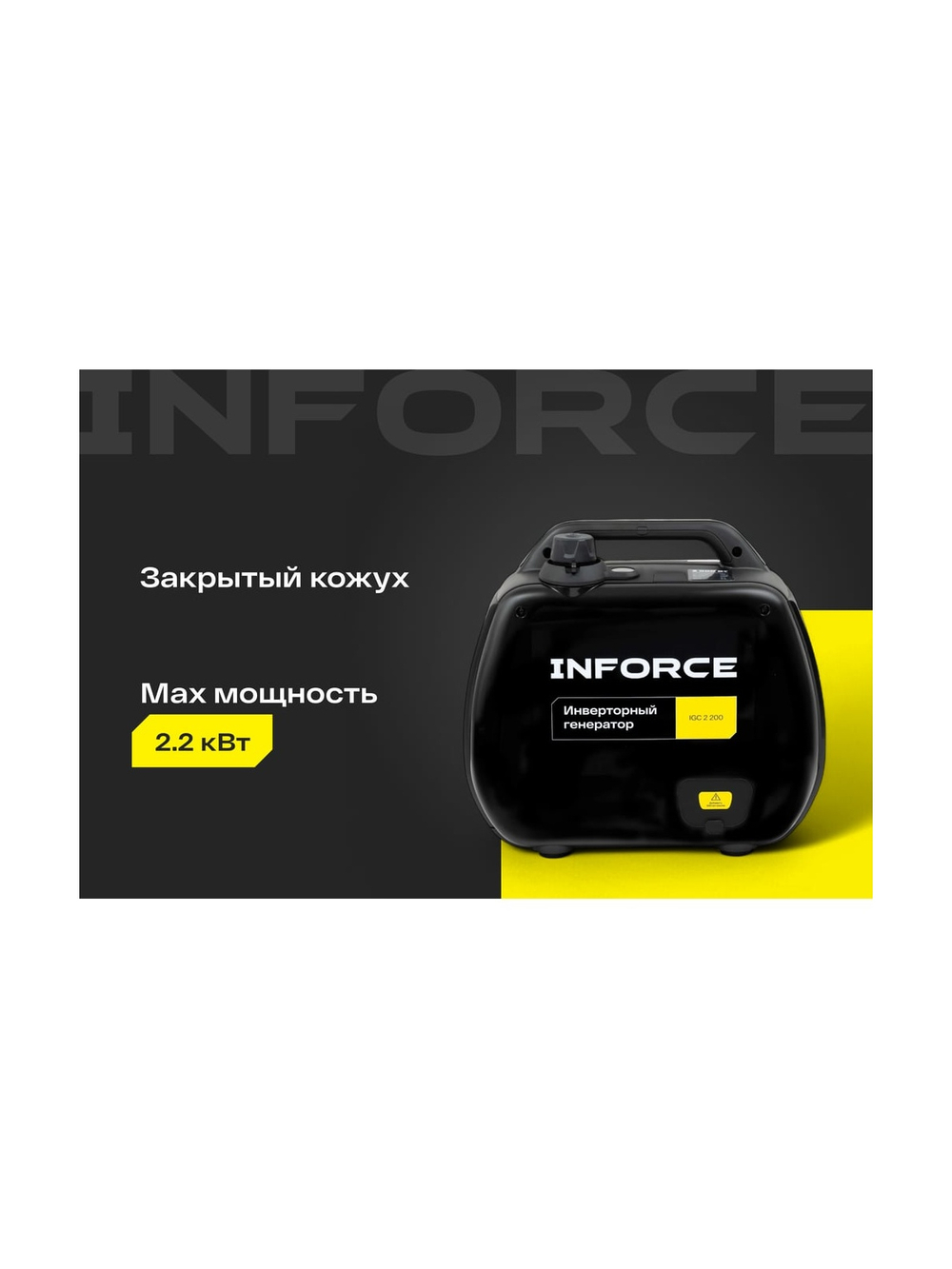 Инверторный генератор Inforce (2,2 кВт; USB; дисплей; тихий) IGC 2200