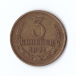 3 копейки 1971 года VF