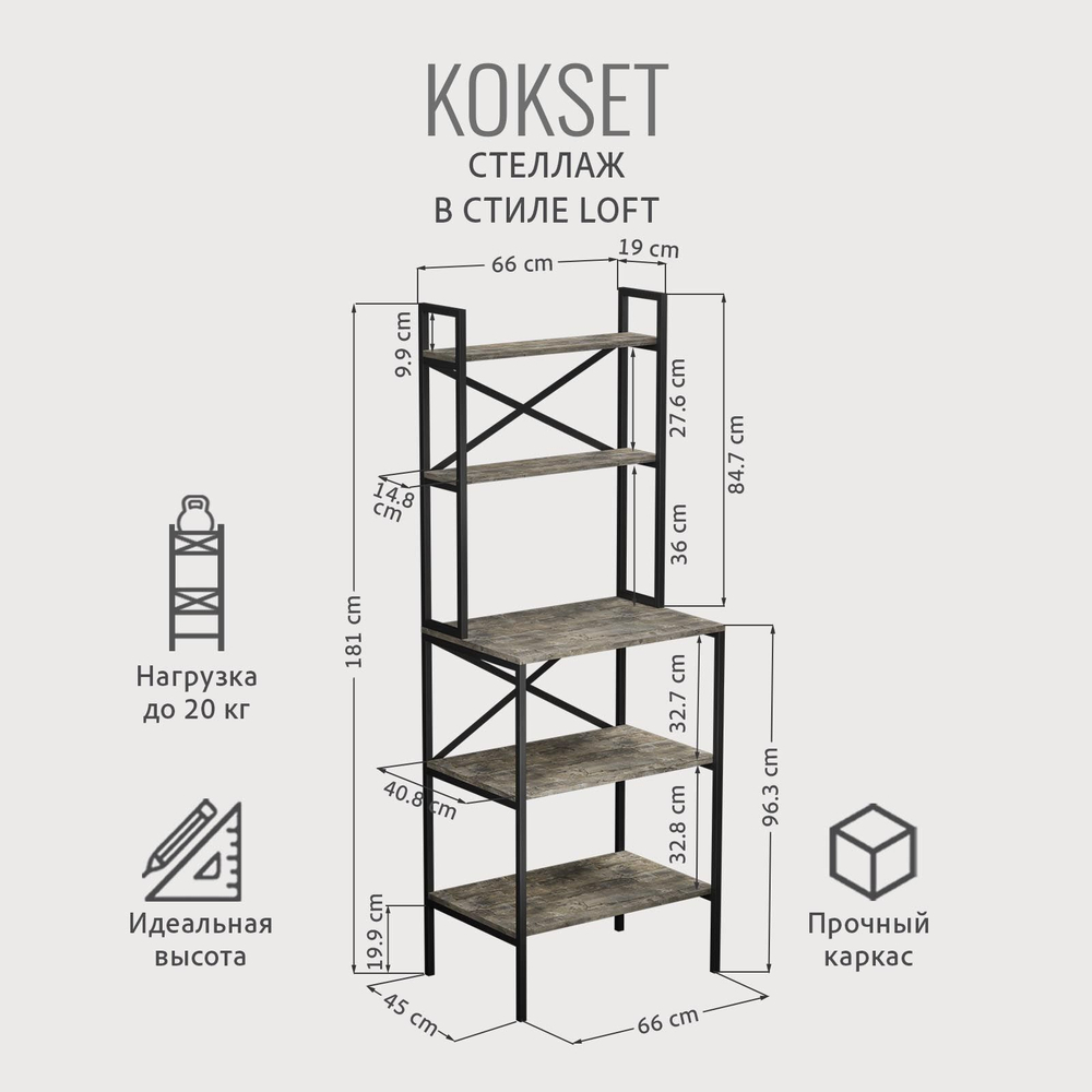 Стеллаж KOKSET loft,высокий напольный металлический с 5 деревянными полками из ЛДСП, шкаф стеллаж, 66х45х181 см, ГРОСТАТ