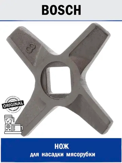 Нож на шнек для мясорубки Bosch №8 MGR107BO (00632543, 00755472, 10003883)