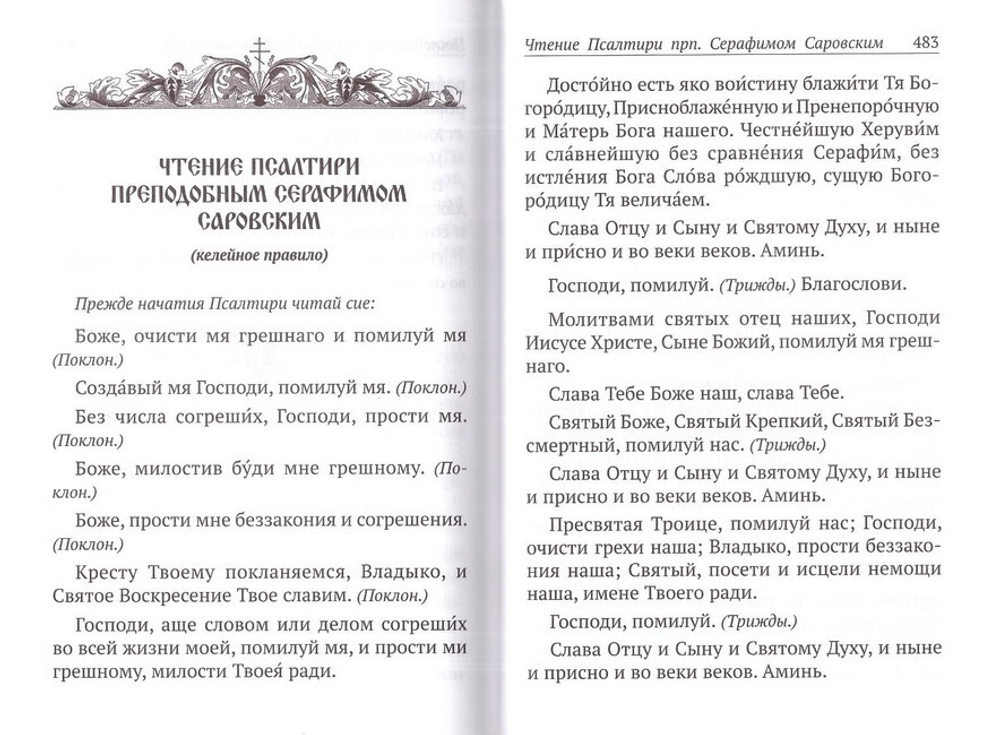 Молитвослов и Псалтирь чтомая на всякое прошение души