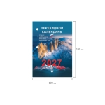 Календарь настольный перекидной 2027 г., 160 л., блок офсет, цветной, 2 краски, STAFF 118500