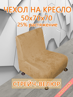 Чехол на кресло 50х70х70 кухонное (офисное)/стрейч