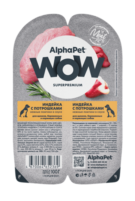 НАБОР Консервы ALPHAPET WOW для щенков с индейкой и потрошками (ломтики в соусе) - 15 шт х 100 гр