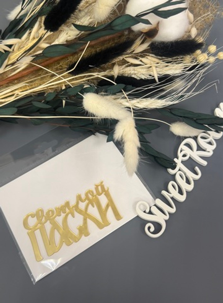 Топпер боковой "Светлой Пасхи" золото