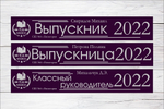 Именная лента выпускника №04